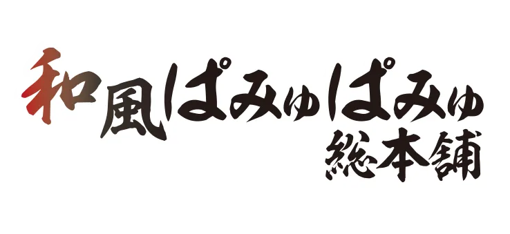和風ぱみゅぱみゅ総本舗
