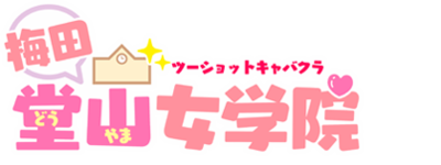 堂山女学院