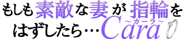 もしも素敵な妻が指輪をはずしたら