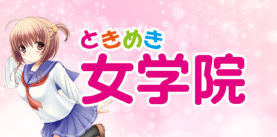 ときめき女学院