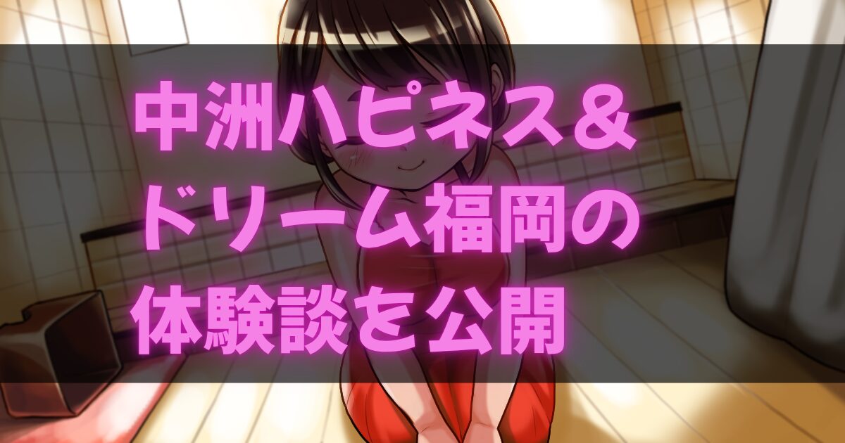 ハピネス＆ドリーム福岡体験記事のアイキャッチ