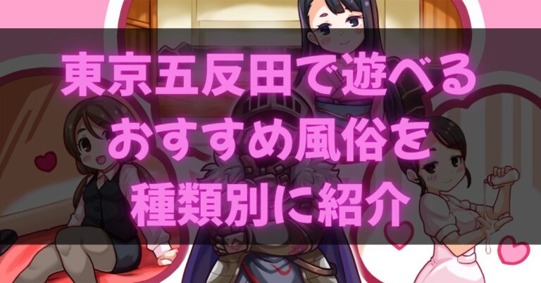 五反田の風俗