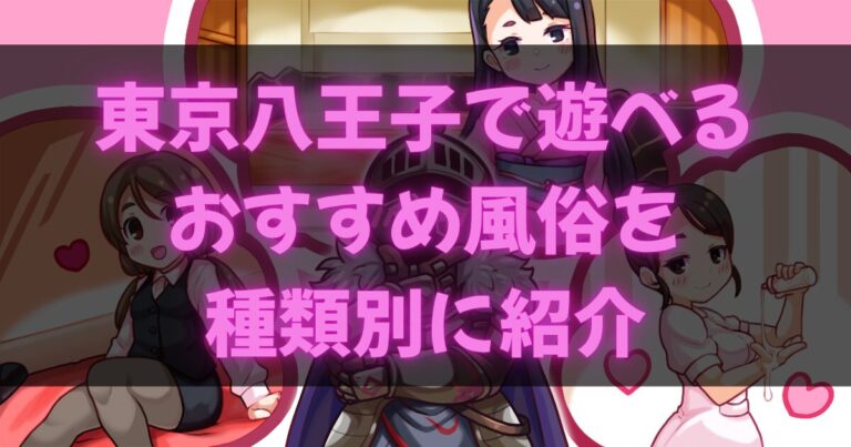 八王子の風俗