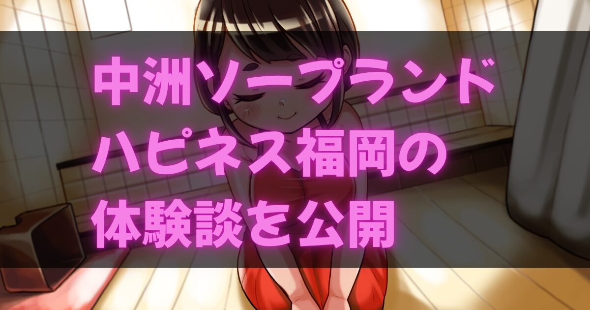 ハピネス福岡体験記事のアイキャッチ