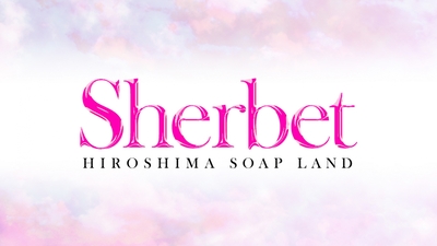 Sherbet（シャーベット）