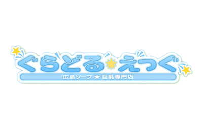 ぐらどるえっぐ