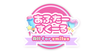 あふたーすくーる
