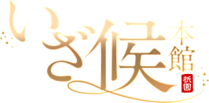 いざ候 本館