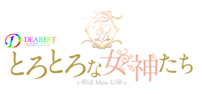 とろとろな女神たち