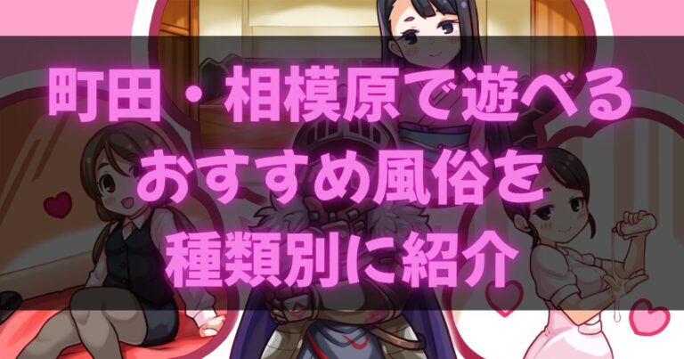 町田・相模原の風俗