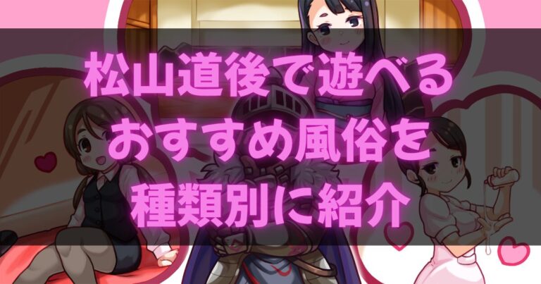 松山道後温泉の風俗
