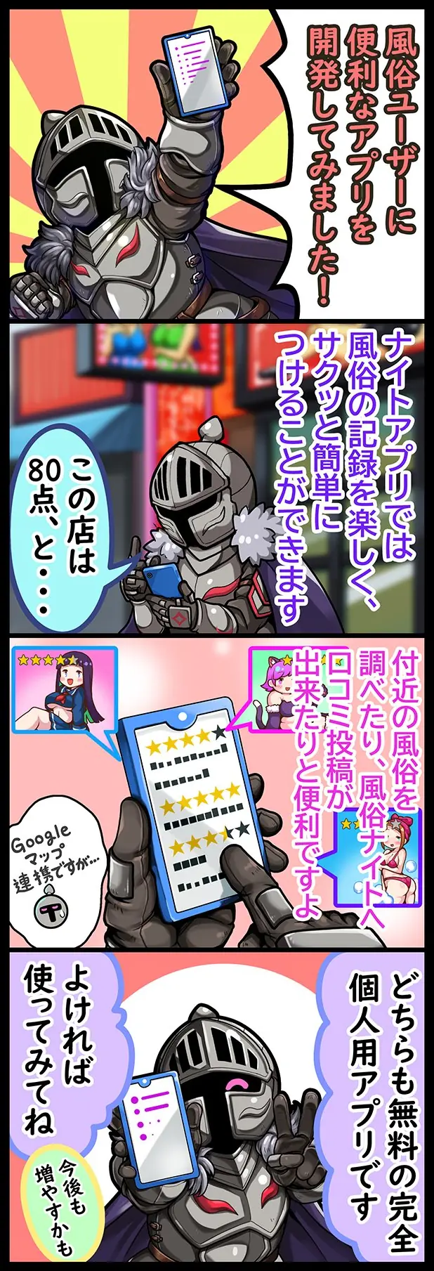 ナイトアプリ紹介4コマ漫画：風俗の記録・店舗検索・口コミ投稿ができる無料アプリ