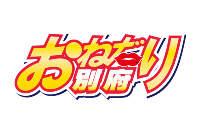 おねだり別府