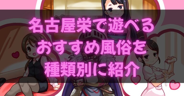 名古屋栄・錦の風俗