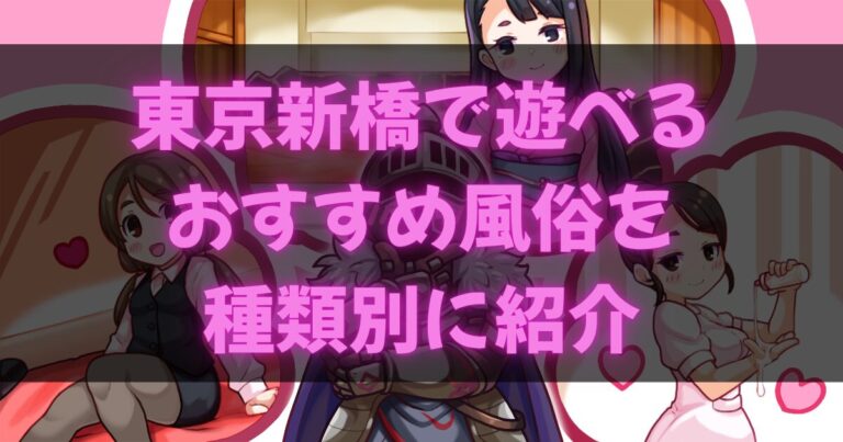 新橋の風俗