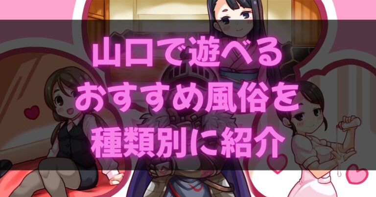 山口の風俗