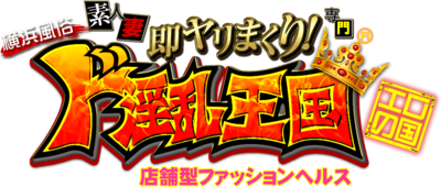 ド淫乱王国