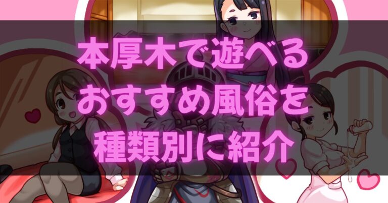 厚木本厚木の風俗