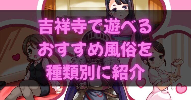 吉祥寺の風俗