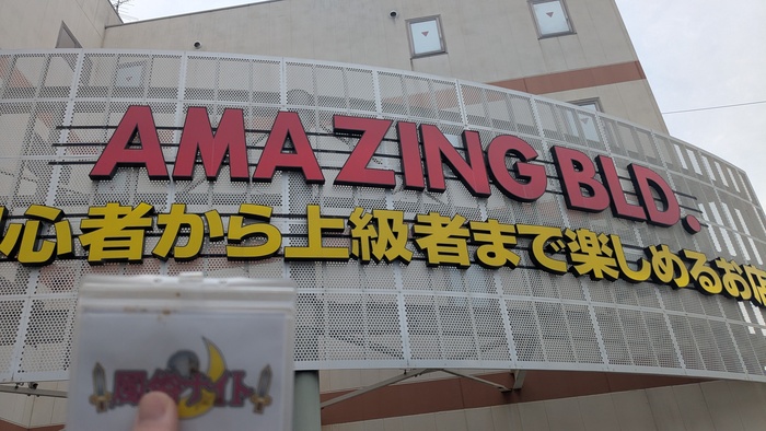 アメイジングビルの外観