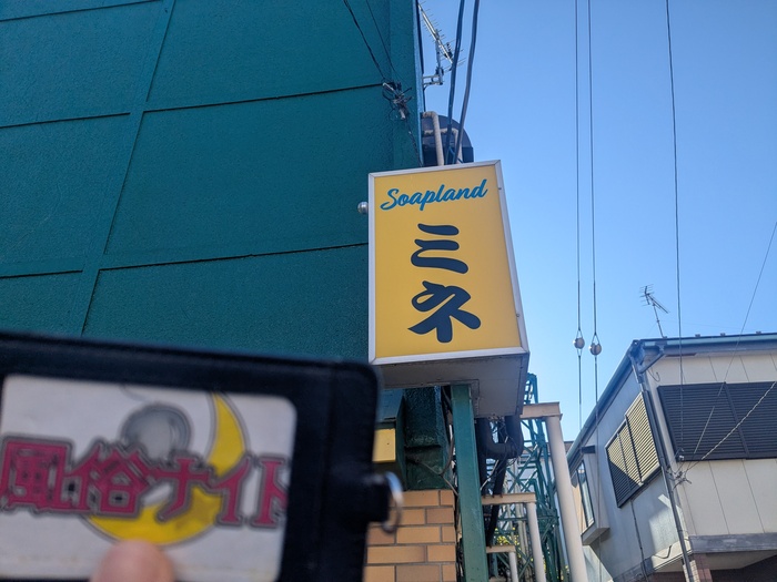 船橋ソープランドミネの外観