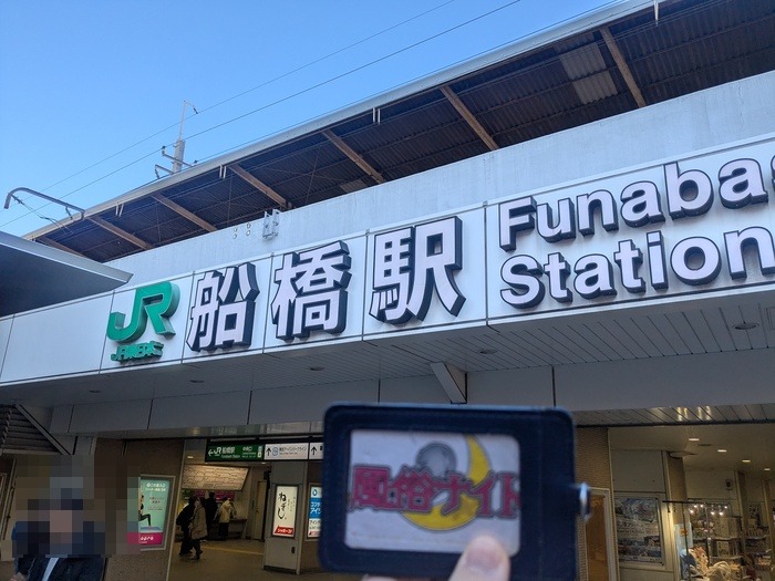 JR船橋駅