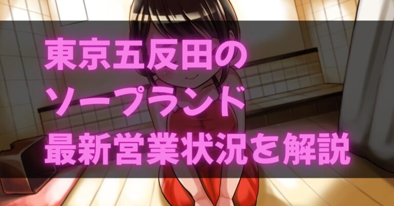 五反田のソープ
