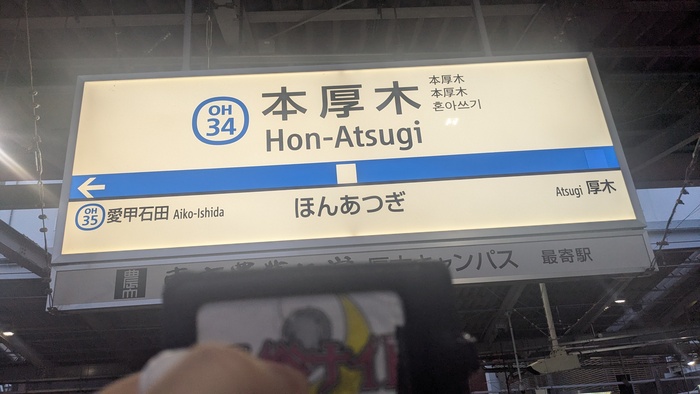 本厚木駅
