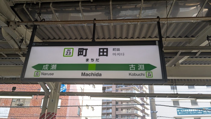 町田駅
