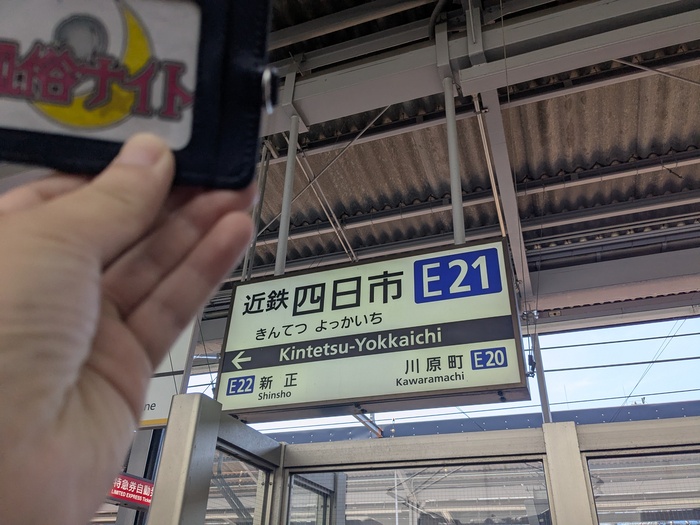 近鉄四日市駅