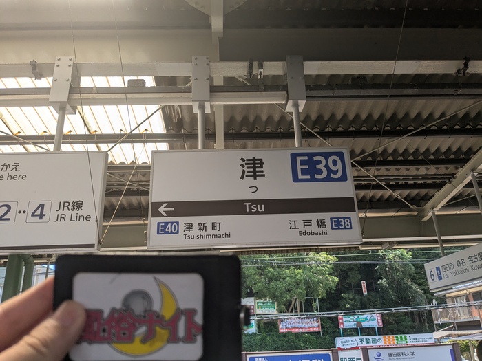 近鉄津駅