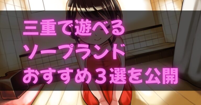 三重のソープランド
