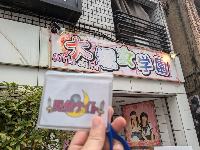 大塚のピンサロ