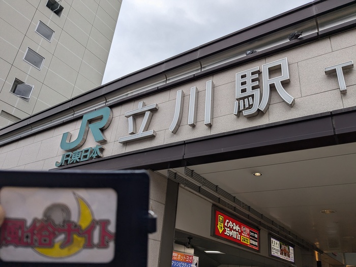 JR立川駅
