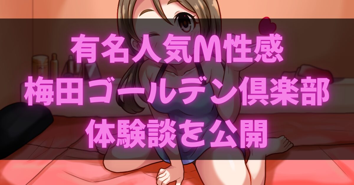 梅田ゴールデン倶楽部体験談
