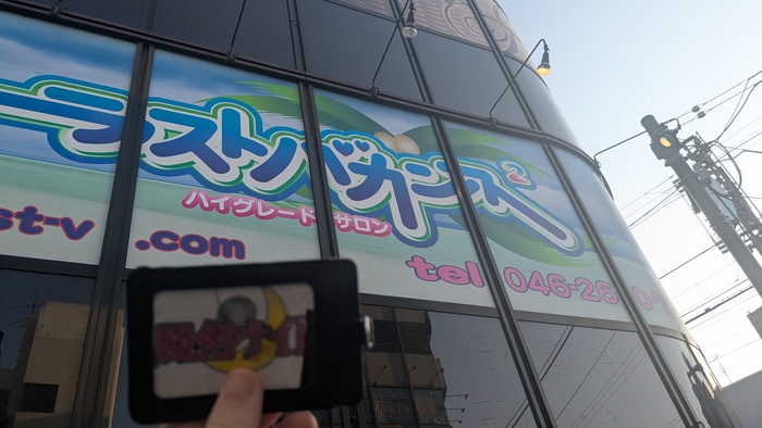 ラストバカンス2の外観