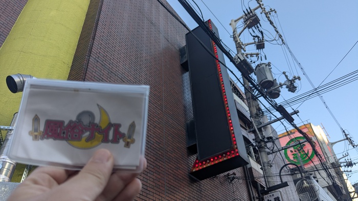 難波秘密倶楽部の外観