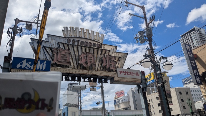 道頓堀